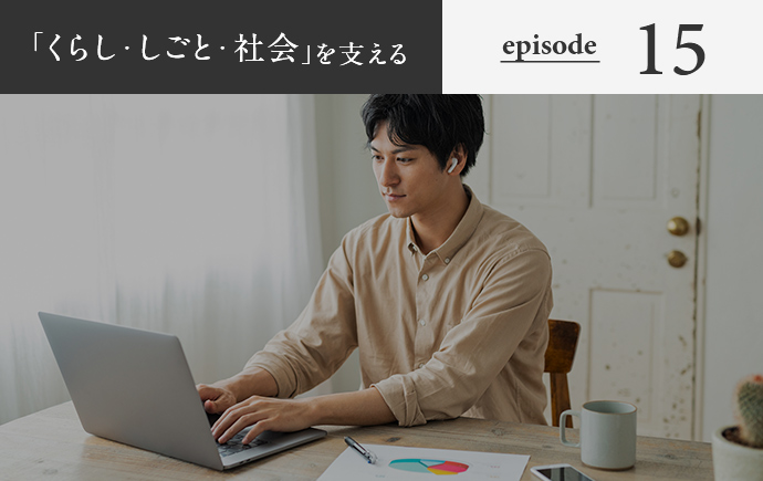 「くらし・しごと・社会」を支える episode15