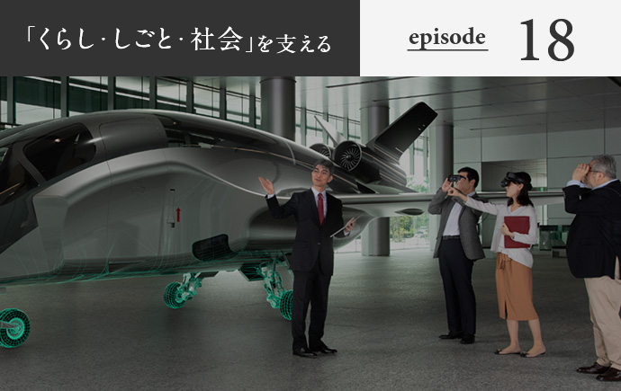 「くらし・しごと・社会」を支える episode18