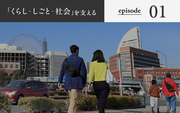 「くらし・しごと・社会」を支える episode01