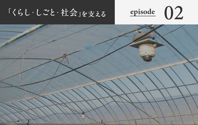 「くらし・しごと・社会」を支える episode02