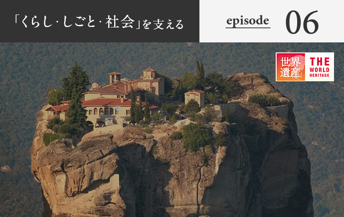 「くらし・しごと・社会」を支える episode06