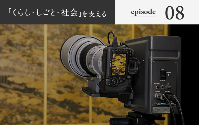 「くらし・しごと・社会」を支える episode08