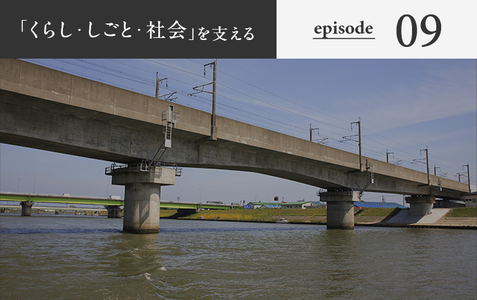 「くらし・しごと・社会」を支える episode09