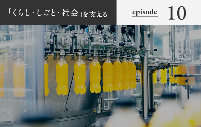 「くらし・しごと・社会」を支える episode10