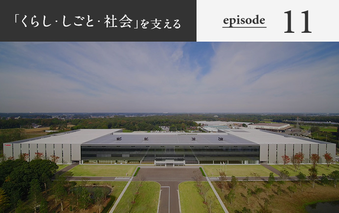 「くらし・しごと・社会」を支える episode11