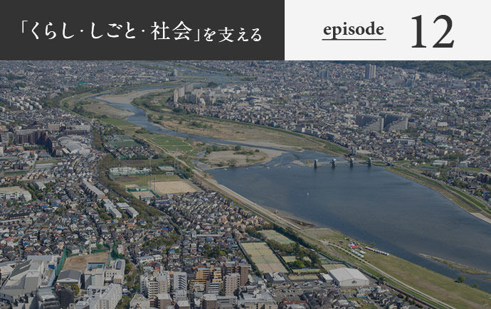 「くらし・しごと・社会」を支える episode12