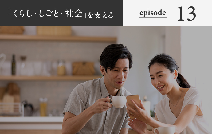 「くらし・しごと・社会」を支える episode13
