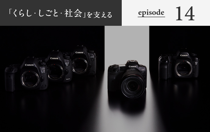 「くらし・しごと・社会」を支える episode14